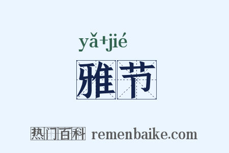 雅节是什么意思的图片